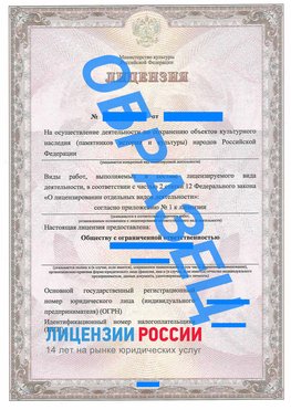 Образец лицензии на реставрацию 1 Усолье-Сибирское Лицензия минкультуры на реставрацию	